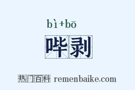 哔剥是什么意思的图片